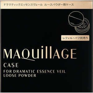 資生堂 MAQuillAGE(マキアージュ)ドラマティックエッセンスヴェール ルースパウダー用ケース 資生堂 MAQuillAGE(マキアージュ)ドラマティックエッセンスヴェール ルースパウダー用ケース