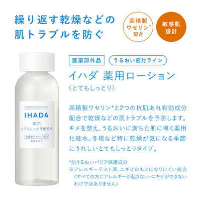 資生堂 IHADA (イハダ) 薬用ローション (とてもしっとり) 180ml の通販