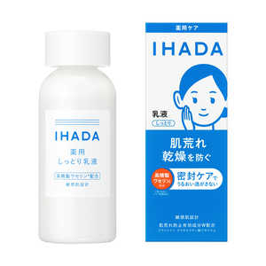 資生堂 IHADA (イハダ) 薬用エマルジョン 135ml 資生堂 IHADA (イハダ) 薬用エマルジョン 135ml