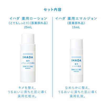 資生堂 IHADA (イハダ) 薬用スキンケアセットN (とてもしっとり