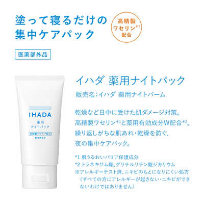 資生堂 IHADA (イハダ) 薬用ナイトバーム (70g) (医薬部外品) の