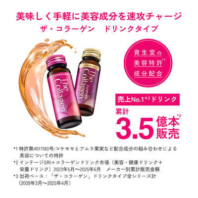 資生堂 The Collagen (ザ・コラーゲン) ドリンク 50ml×10本 の通販