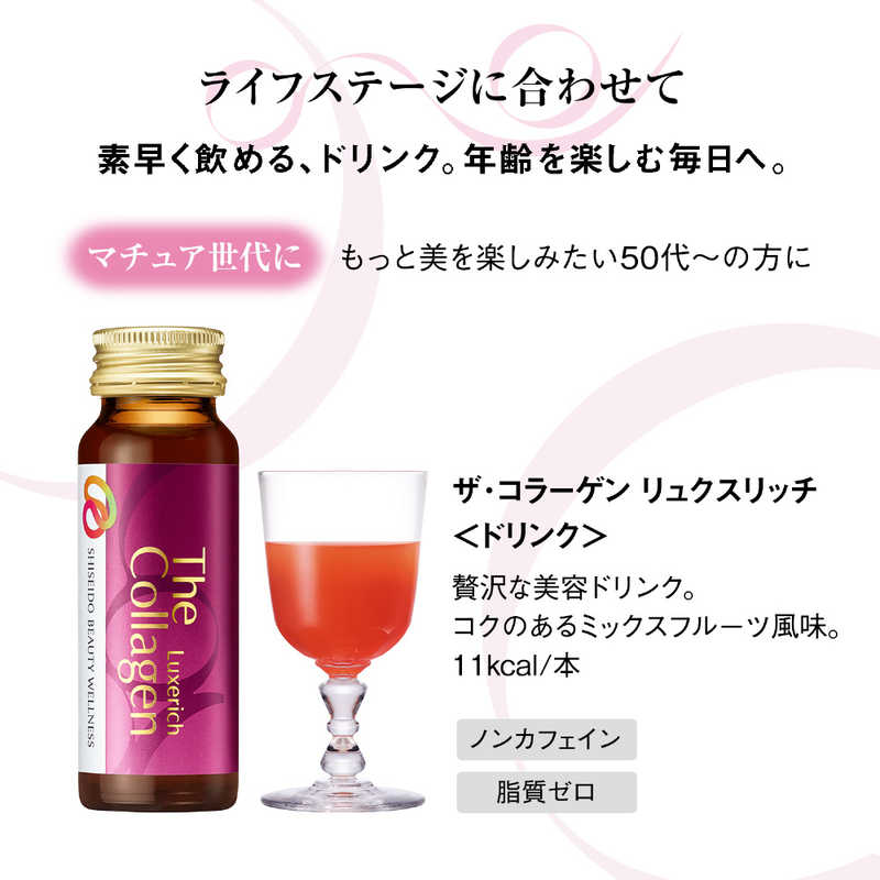 資生堂 資生堂 The Collagen(ザ・コラーゲン)リュクスリッチ ドリンク 50ml×10本 ［美容食品］  
