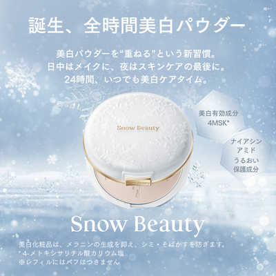 資生堂 スノービューティー ブライトニング スキンケアパウダー