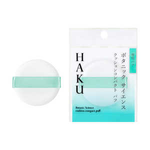 資生堂 HAKU (ハク) クッションコンパクト パフ 資生堂 HAKU (ハク) クッションコンパクト パフ