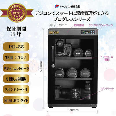 トーリハン 防湿庫 ドライ・キャビ PDシリーズ PD-55 ドライ・キャビ 