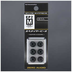 ゼロオーディオ イヤーピース2 Mサイズ 6個入 ブラック ZH-EP2M-BK