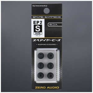 ゼロオーディオ イヤーピース2 Sサイズ 6個入 ブラック ZH-EP2S-BK