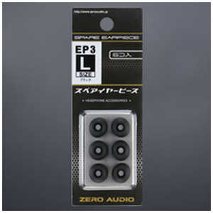 ゼロオーディオ イヤーピース3 Lサイズ 6個入 ブラック ZH-EP3L-BK