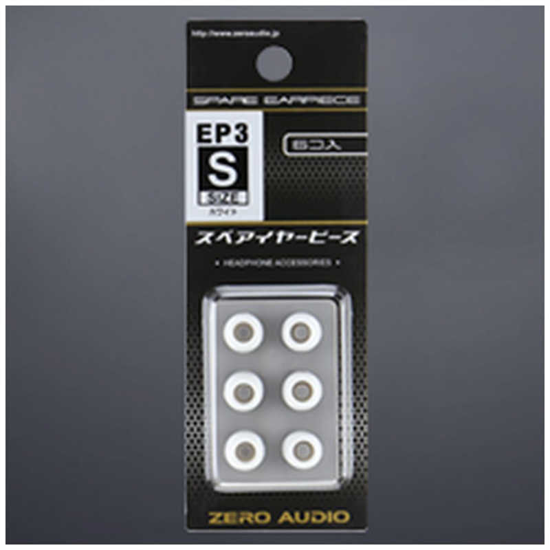 ゼロオーディオ ゼロオーディオ イヤーピース3 Sサイズ 6個入 ホワイト ZH-EP3S-WH ZH-EP3S-WH