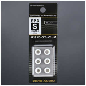 ゼロオーディオ イヤーピース3 Sサイズ 6個入 ホワイト ZH-EP3S-WH