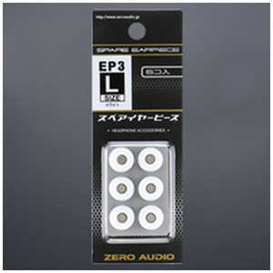 ゼロオーディオ イヤーピース3 Lサイズ 6個入 ホワイト ZH-EP3L-WH
