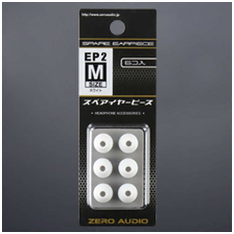 ゼロオーディオ ゼロオーディオ イヤーピース2 Mサイズ 6個入 ホワイト ZH-EP2M-WH ZH-EP2M-WH