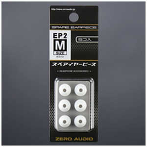 ゼロオーディオ イヤーピース2 Mサイズ 6個入 ホワイト ZH-EP2M-WH