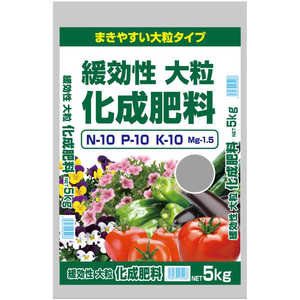 セントラルグリーン 緩効性大粒化成肥料 5kg 7205042 セントラルグリーン 緩効性大粒化成肥料 5kg 7205042