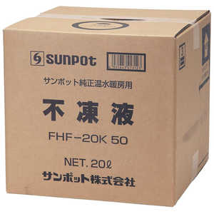 サンポット 不凍液 FHF20K50 サンポット 不凍液 FHF20K50