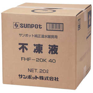 サンポット 不凍液 FHF20K40 サンポット 不凍液 FHF20K40