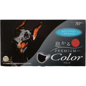 原田産業 日本製息かるPREMIUMカラー50枚 ブラック ふつうサイズ ホワイト 35606040 