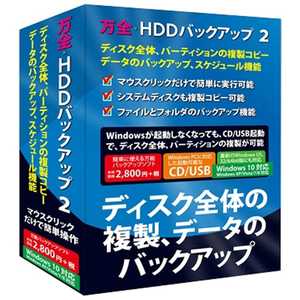 IRT 〔Win版〕万全･HDDバックアップ 2 Windows 10対応版 FL7741(Win