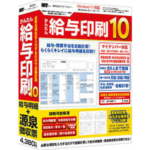 IRT かんたん給与印刷10 IRTB0511