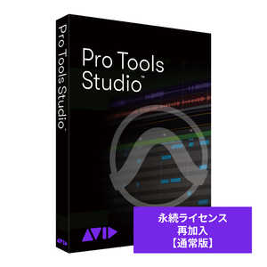 AVID Pro Tools Studio 永続 再加入 通常版 99383000500