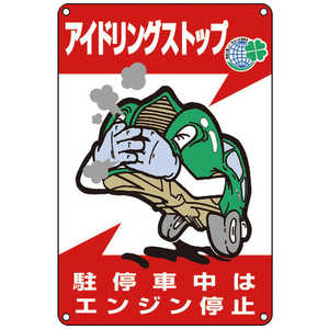 日本緑十字 アイドリングストップ推進標識 駐停車中はエンジン停止 450×300mm 127003