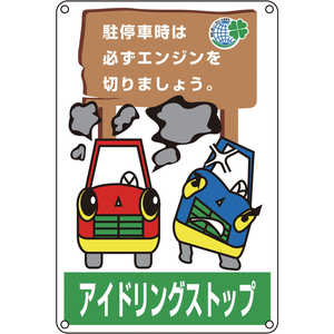 日本緑十字 アイドリングストップ推進標識 駐停車時は必ずエンジンを 450×300 127004