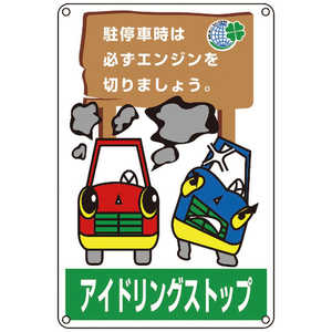 日本緑十字 アイドリングストップ推進標識 駐停車時は必ずエンジンを 450×300 127004