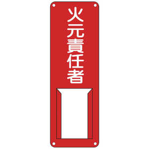 日本緑十字 緑十字責任者氏名標識火元責任者差A300×100mmスチール製差込式  045001