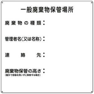 日本緑十字 廃棄物関係標識 一般廃棄物保管場所 600×600mm スチール 075001