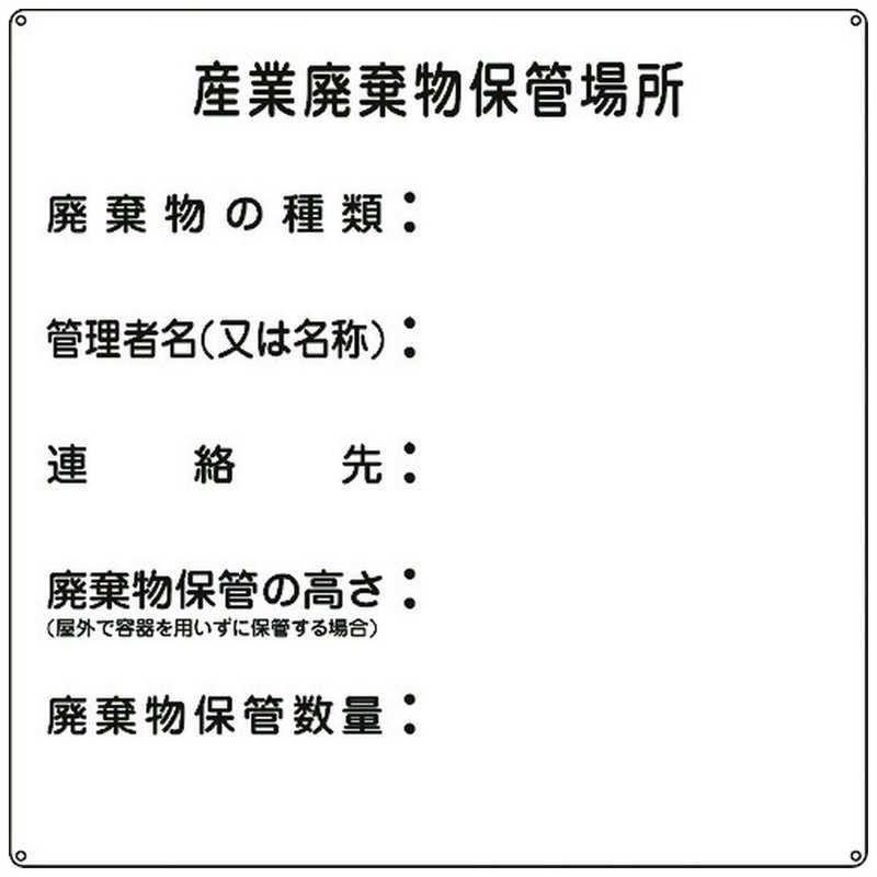 日本緑十字 廃棄物関係標識 産業廃棄物保管場所 600 600mm スチール の通販 カテゴリ 防犯 防災 Diy用品 日本緑十字 緑十字 家電通販のコジマネット 全品代引き手数料無料