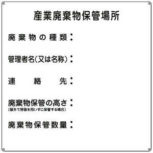 日本緑十字 廃棄物関係標識 産業廃棄物保管場所 600×600mm スチール 075002