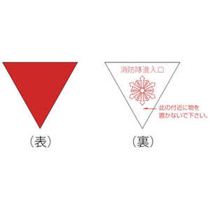 日本緑十字 緑十字 消防隊進入口ステッカー 屋内貼付タイプ 進A 200mm三角 反射仕様 073001