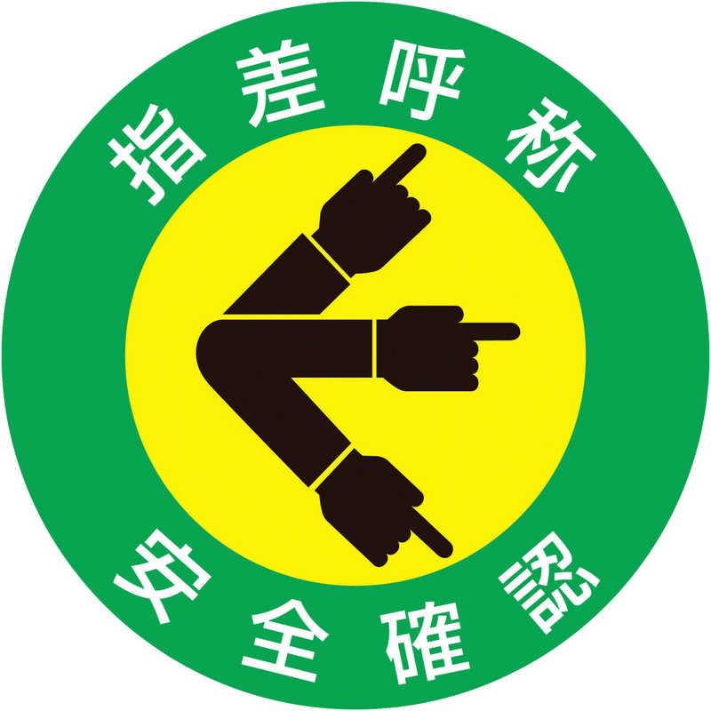 日本緑十字 日本緑十字 ヘルメット用ステッカー 指差呼称･安全確認 50mmΦ 10枚組 204001 204001