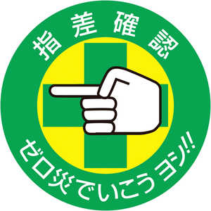 日本緑十字 ヘルメット用ステッカー 指差確認・ゼロ災でいこう 50mmΦ 10枚組 204002