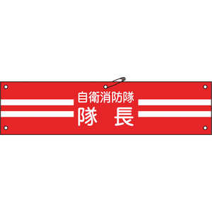 日本緑十字 ビニール製腕章 自衛消防隊・隊長 90×360mm 軟質エンビ 236001