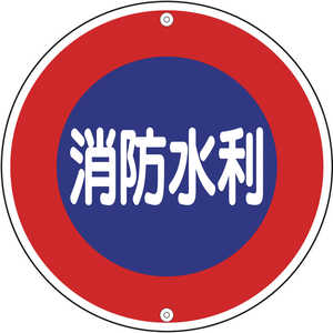 日本緑十字 消防標識 消防水利 600mmΦ スチール 067030