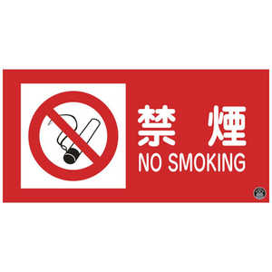 日本緑十字 緑十字 消防･危険物標識 禁煙･NOSMOKING 消防-1A 250×500mm エンビ 059101