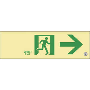 日本緑十字 中輝度蓄光避難誘導標識 非常口→ 100×300mm 塩ビ 消防認定品 068701