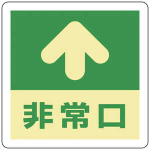 日本緑十字 緑十字蓄光式避難誘導ステッカー標識↑非常口蓄光A300×300mmエンビ床用  069001
