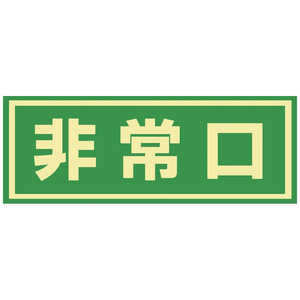日本緑十字 緑十字蓄光式避難誘導ステッカー標識非常口蓄光C150×400mmエンビドア用  069003