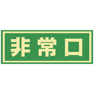 日本緑十字 緑十字蓄光式避難誘導ステッカー標識非常口蓄光C150×400mmエンビドア用  069003