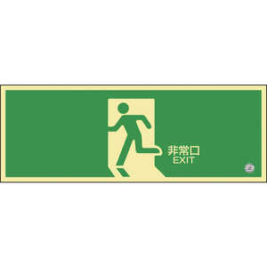 日本緑十字 中輝度蓄光避難誘導標識 非常口 120×360mm 塩ビ 消防認定品 068801