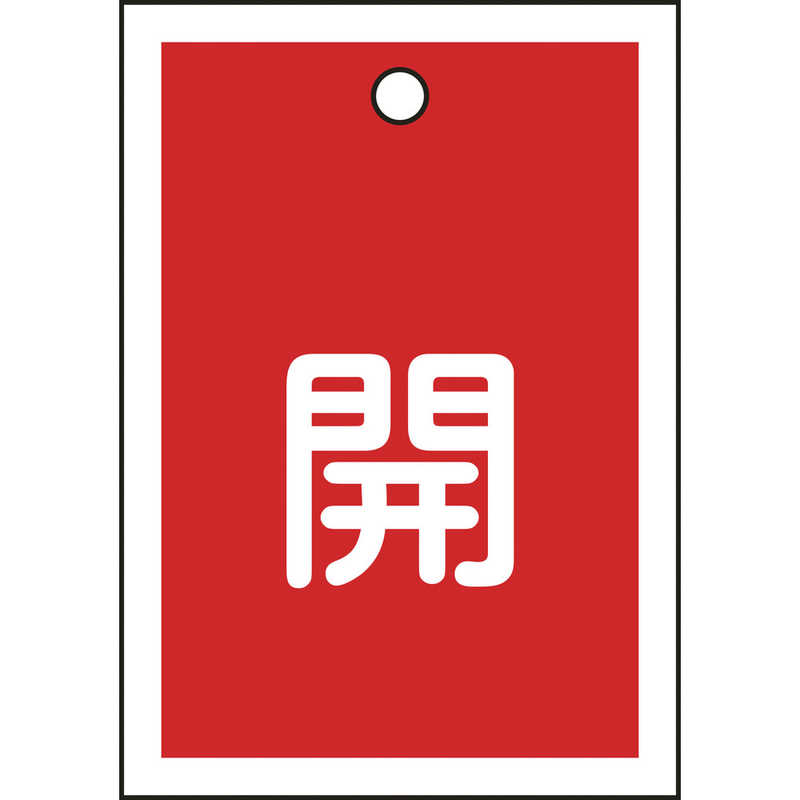 日本緑十字 日本緑十字 バルブ開閉札 開(赤) 55×40mm 両面表示 10枚組 PET 155011 155011