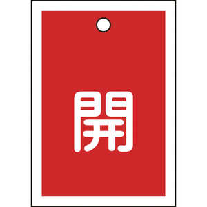 日本緑十字 バルブ開閉札 開(赤) 55×40mm 両面表示 10枚組 PET 155011