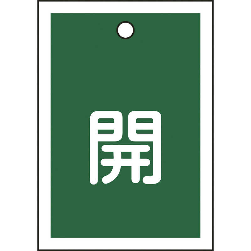 日本緑十字 日本緑十字 バルブ開閉札 開(緑) 55×40mm 両面表示 10枚組 PET 155012 155012