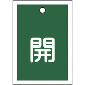 日本緑十字 バルブ開閉札 開(緑) 55×40mm 両面表示 10枚組 PET 155012
