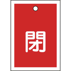 日本緑十字 バルブ開閉札 閉(赤) 55×40mm 両面表示 10枚組 PET 155021