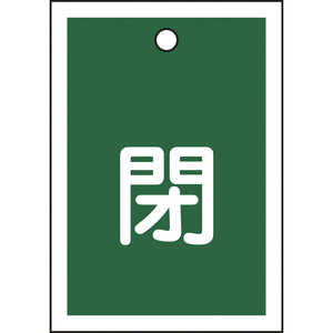 日本緑十字 バルブ開閉札 閉(緑) 55×40mm 両面表示 10枚組 PET 155022