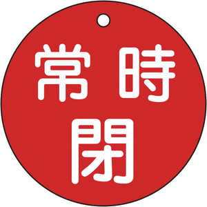 日本緑十字 バルブ開閉札 常時閉(赤) 80mmΦ 両面表示 PET 152041